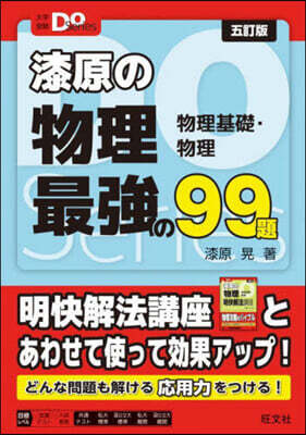 漆原の物理 最强の99題 物理基礎.物理 5訂版