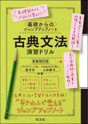 古典文法 演習ドリル 新裝改訂版