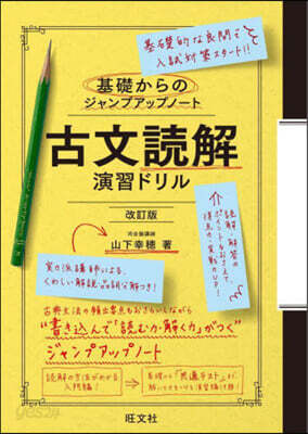古文讀解 演習ドリル 改訂版