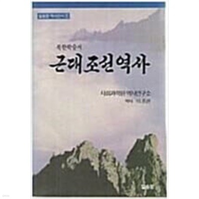 근대조선역사 (일송정 역사선서 1 ) (1988 초판)