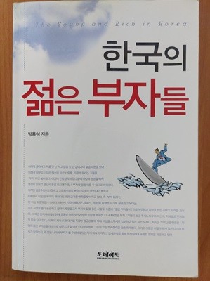 한국의 젊은 부자들