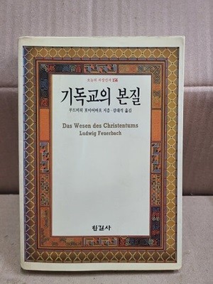 기독됴의 본질 / 한길사 초판 발행