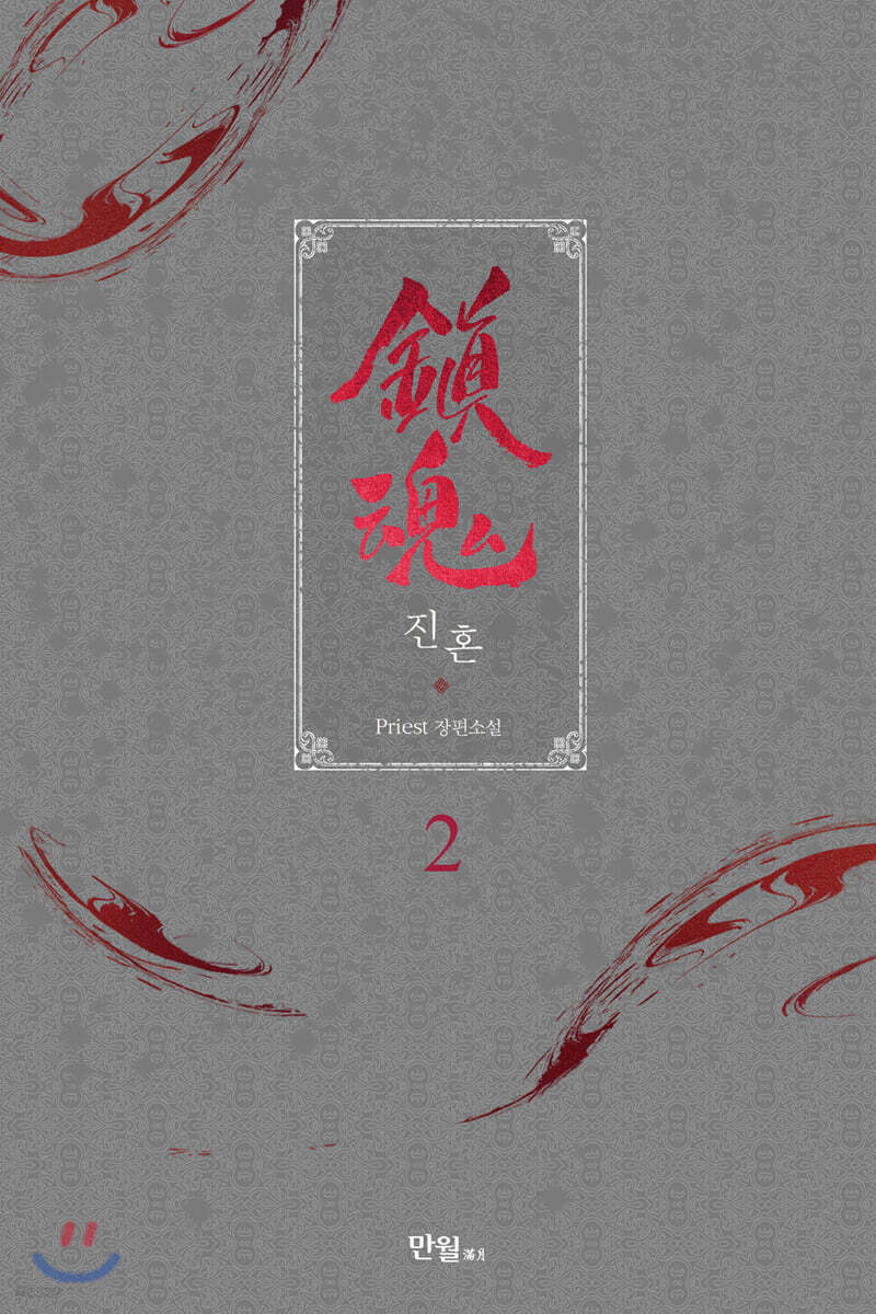 [중고샵] 진혼 2 - 예스24 [중고샵]진혼 2 - 예스24