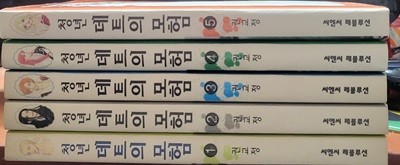 청년 데트의 모험 1-5 완 (소장용)