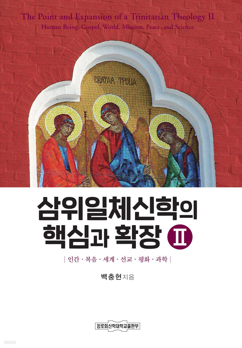 삼위일체신학의 핵심과 확장 II