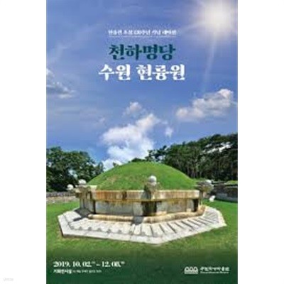 천하명당 수원 현륭원 (현륭원 조성 230주년 기념 테마전)