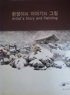 환쟁이의 이야기와 그림: 김충식 (2006.4.12 초판, 양장본)