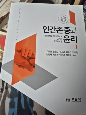 인간존중과 윤리