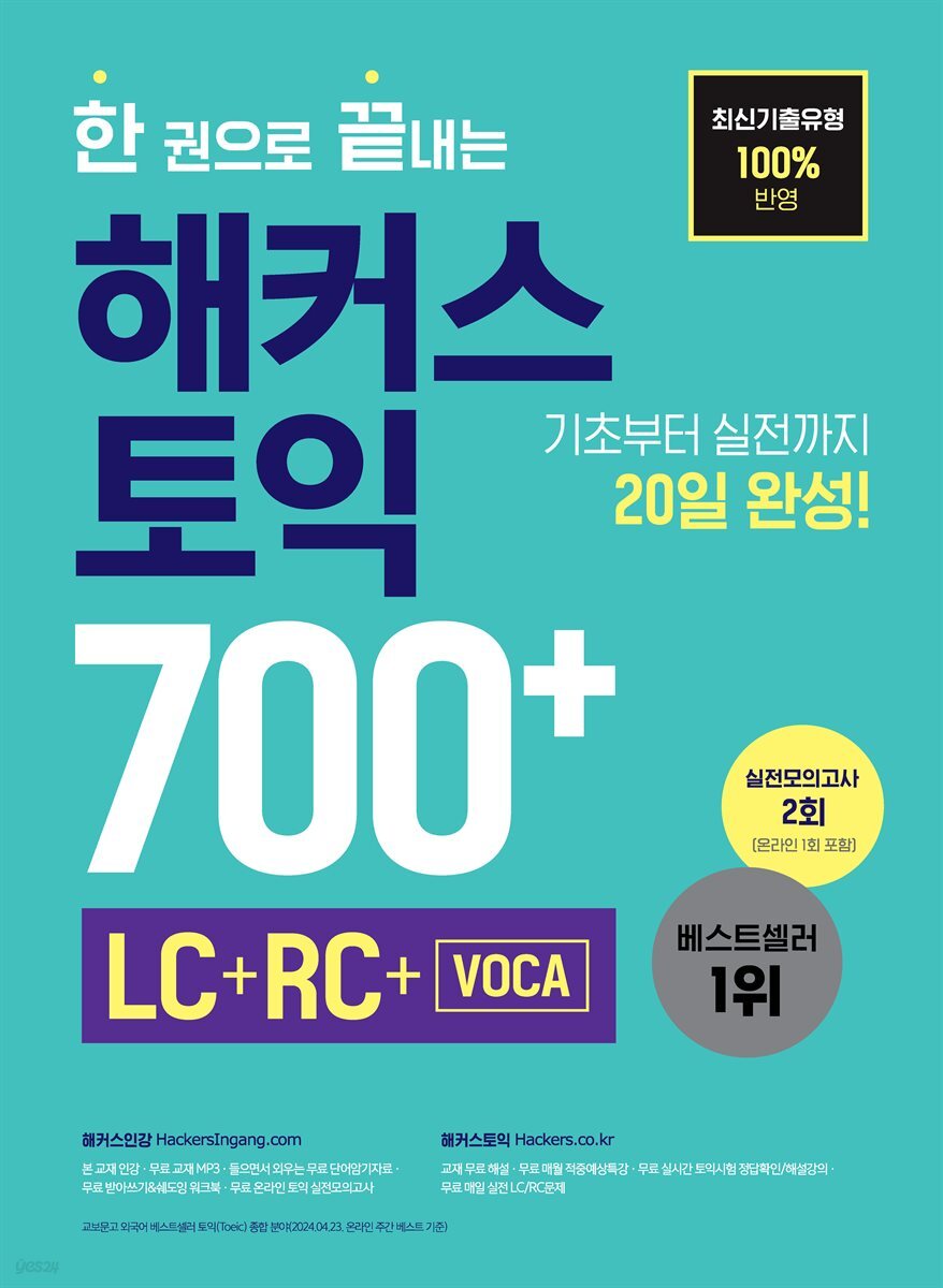 한 권으로 끝내는 해커스 토익 700+ (LC+RC+VOCA)