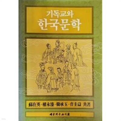 기독교와 한국문학
