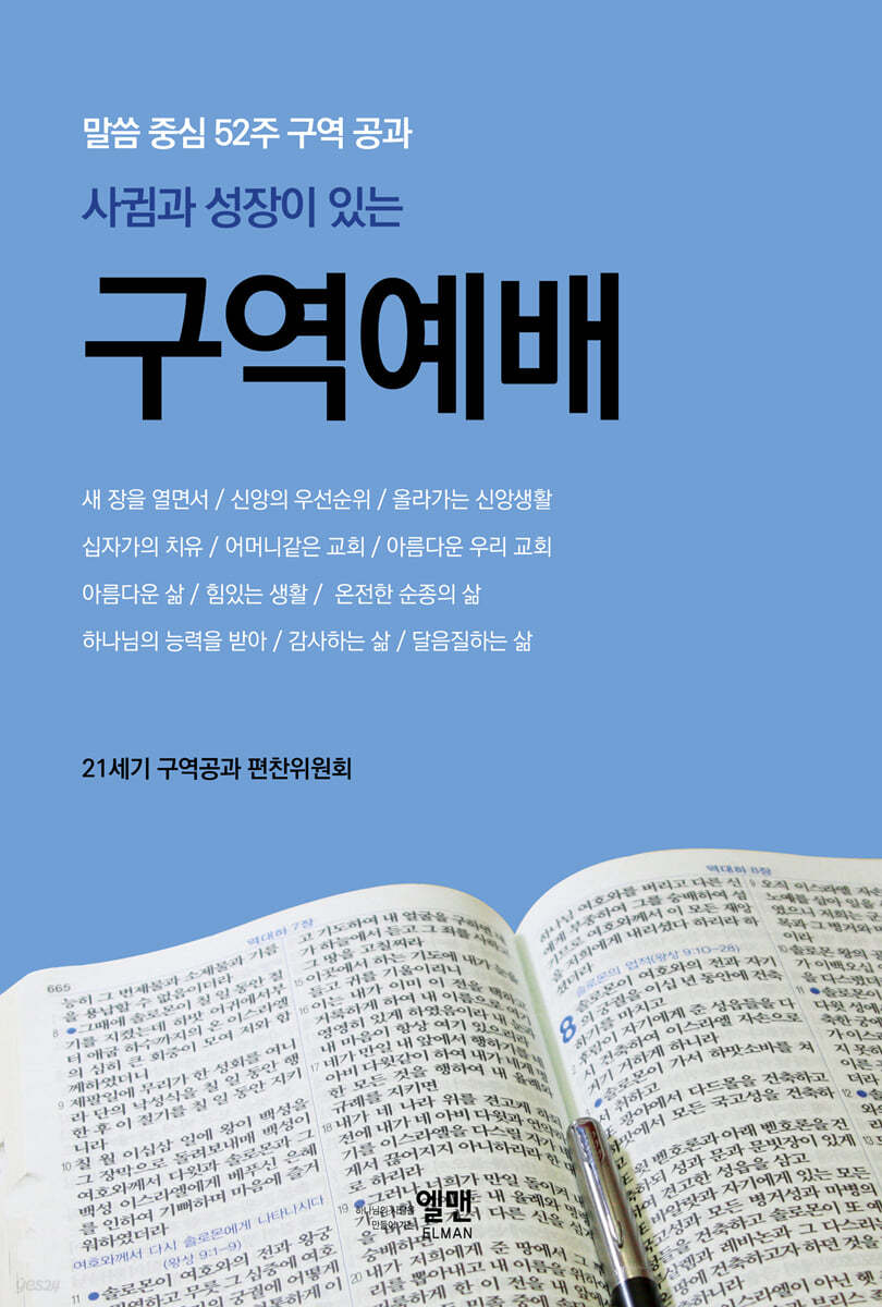 사귐과 성장이 있는 구역예배