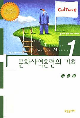 문화사역훈련의 기초