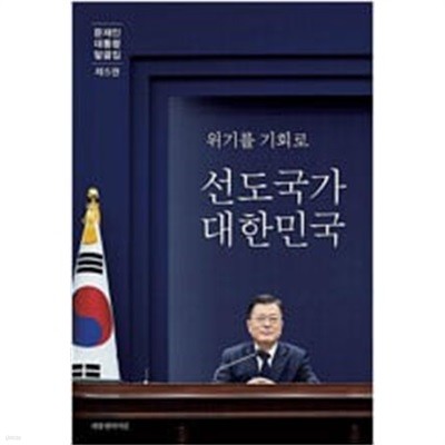 문재인대통령말글집 제5권.위기를 기회로 선도국가 대한민국.2022년 4월 발행.