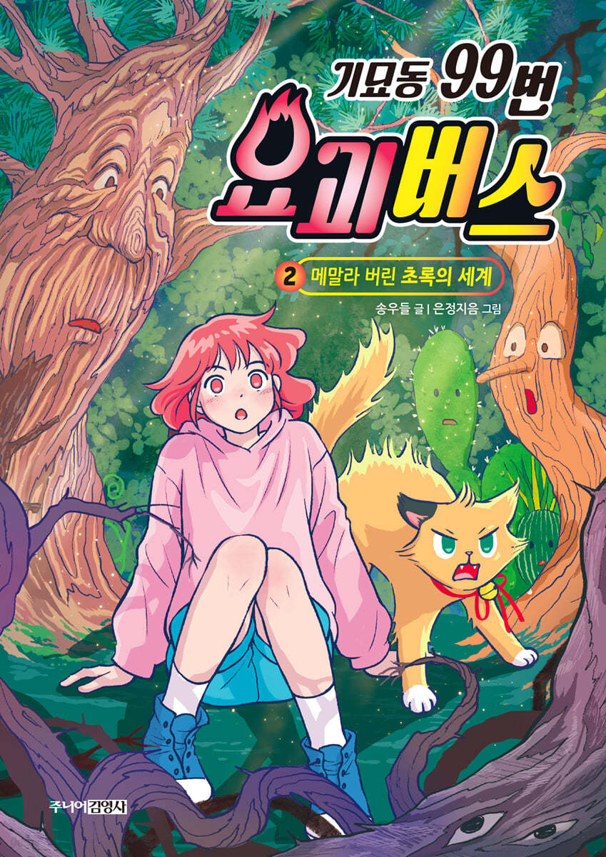 기묘동 99번 요괴버스 2