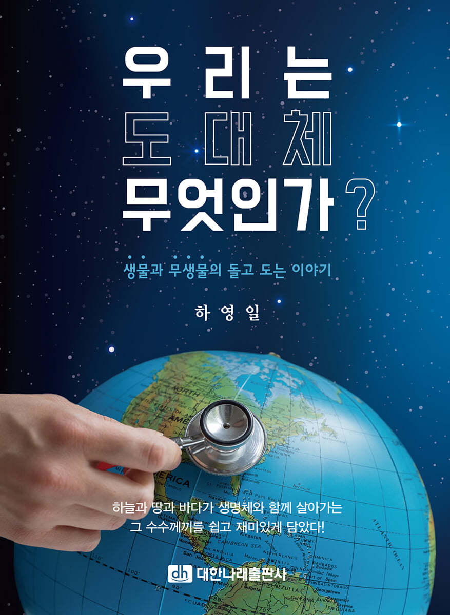 우리는 도대체 무엇인가?