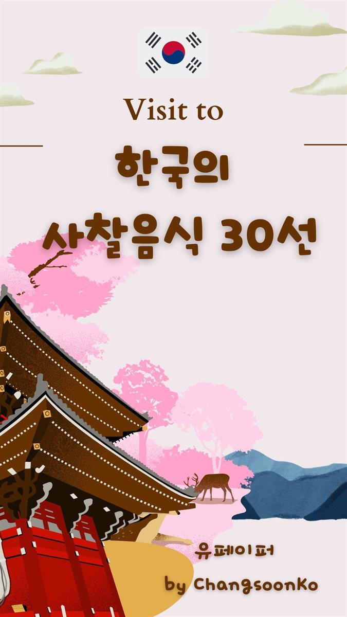 한국의  사찰음식 30선  1부