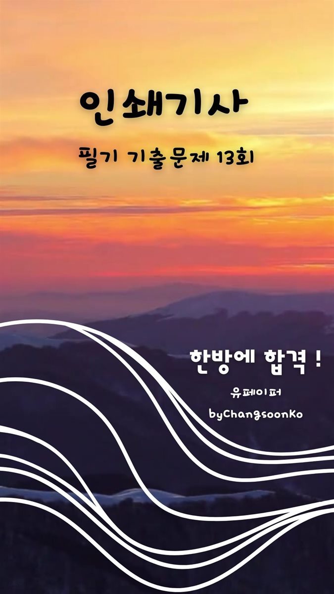 인쇄기사 필기 기출문제13 회