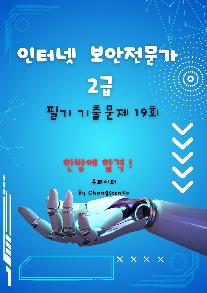 인터넷보안전문가 2급 필기 기출문제 19회