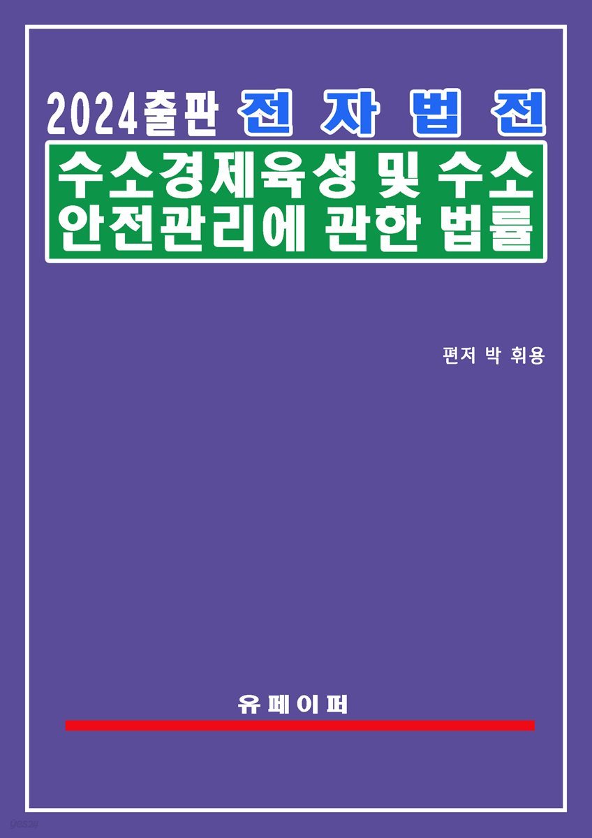 전자법전 수소경제 육성 및 수소 안전관리에 관한 법률