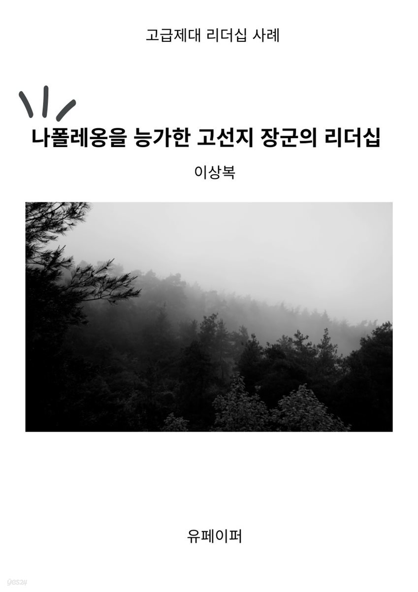 나폴레옹을 능가한 고선지 장군의 리더십