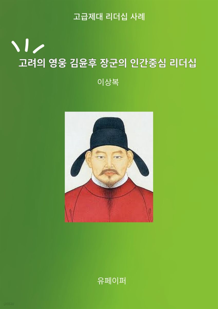 고려의 영웅 김윤후 장군의 인간중심 리더십