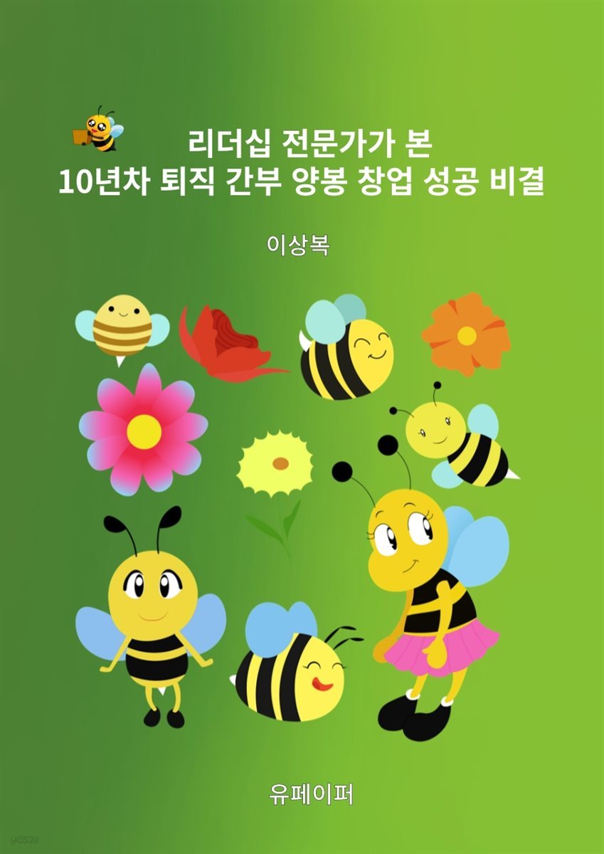 리더십 전문가가 본 10년차 퇴직 간부 양봉 창업 성공 비결