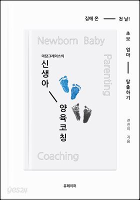 마담 그레이스의 신생아 양육 코칭