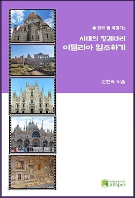 시대의 징검다리 이탈리아 일주하기