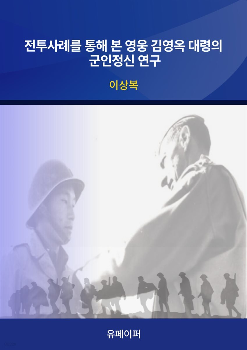 전투사례를 통해 본 영웅 김영옥 대령의 군인정신 연구