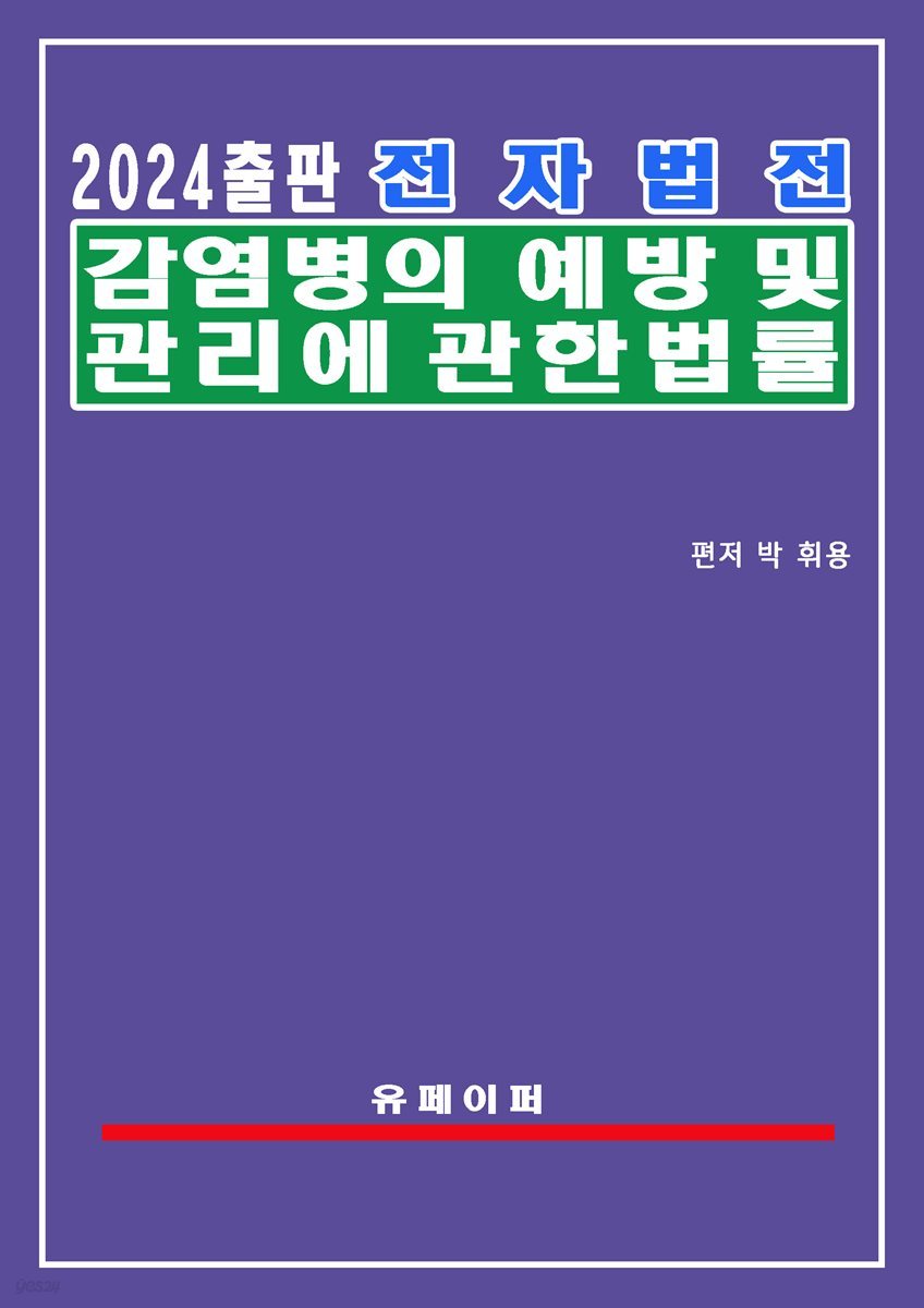 전자법전 감염병의 예방 및 관리에 관한 법률(감염병예방법)