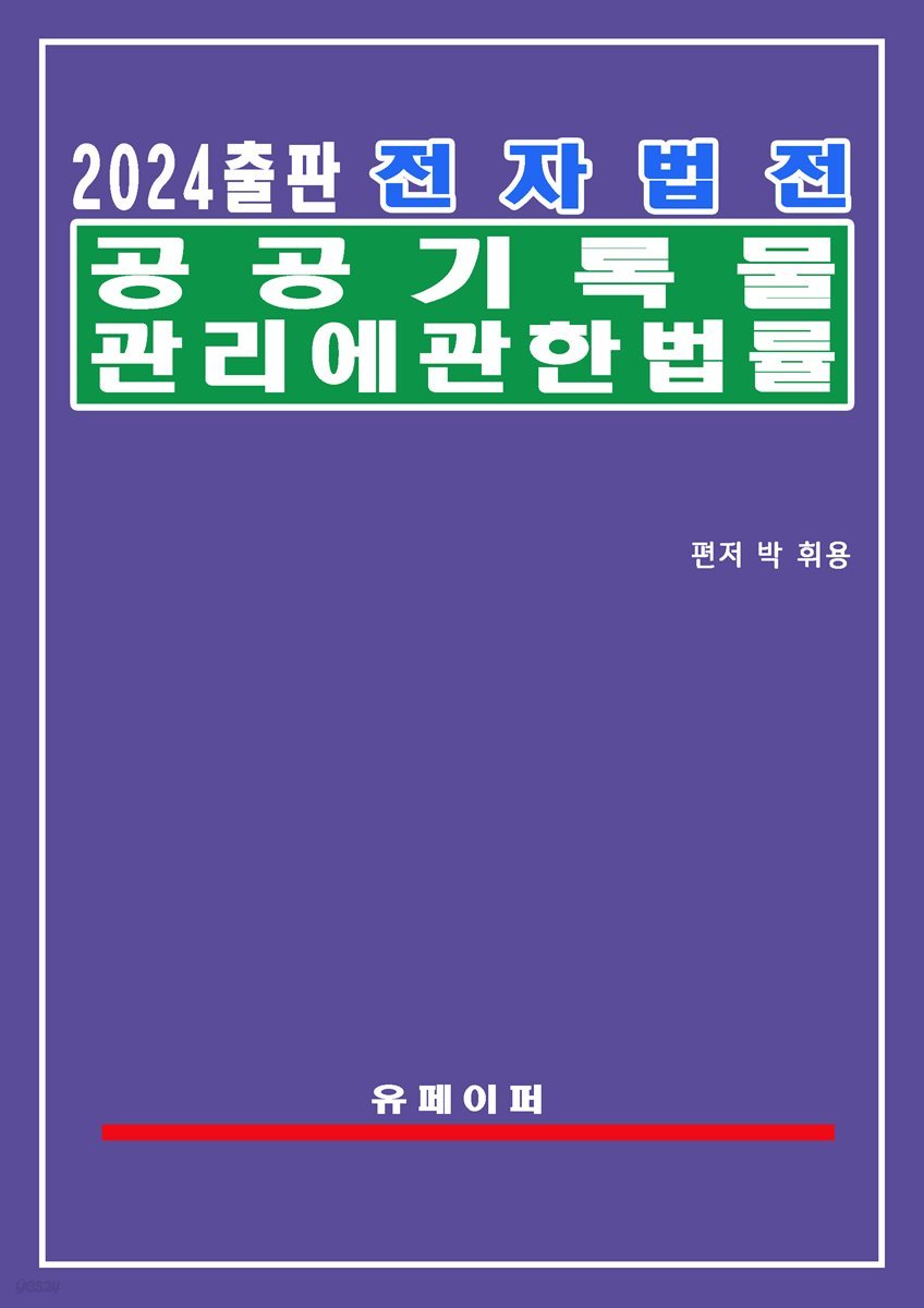 전자법전 공공기록물 관리에 관한 법률(공공기록물법)