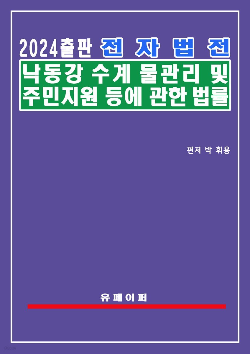 전자법전 낙동강수계 물관리 및 주민지원 등에 관한 법률