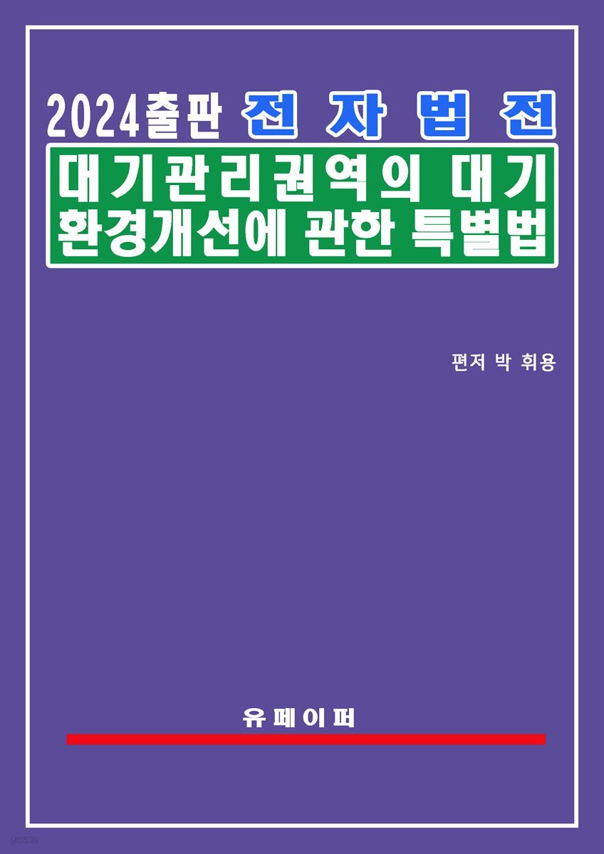 전자법전 대기관리권역의 대기환경개선에 관한 특별법(대기관리권역법)