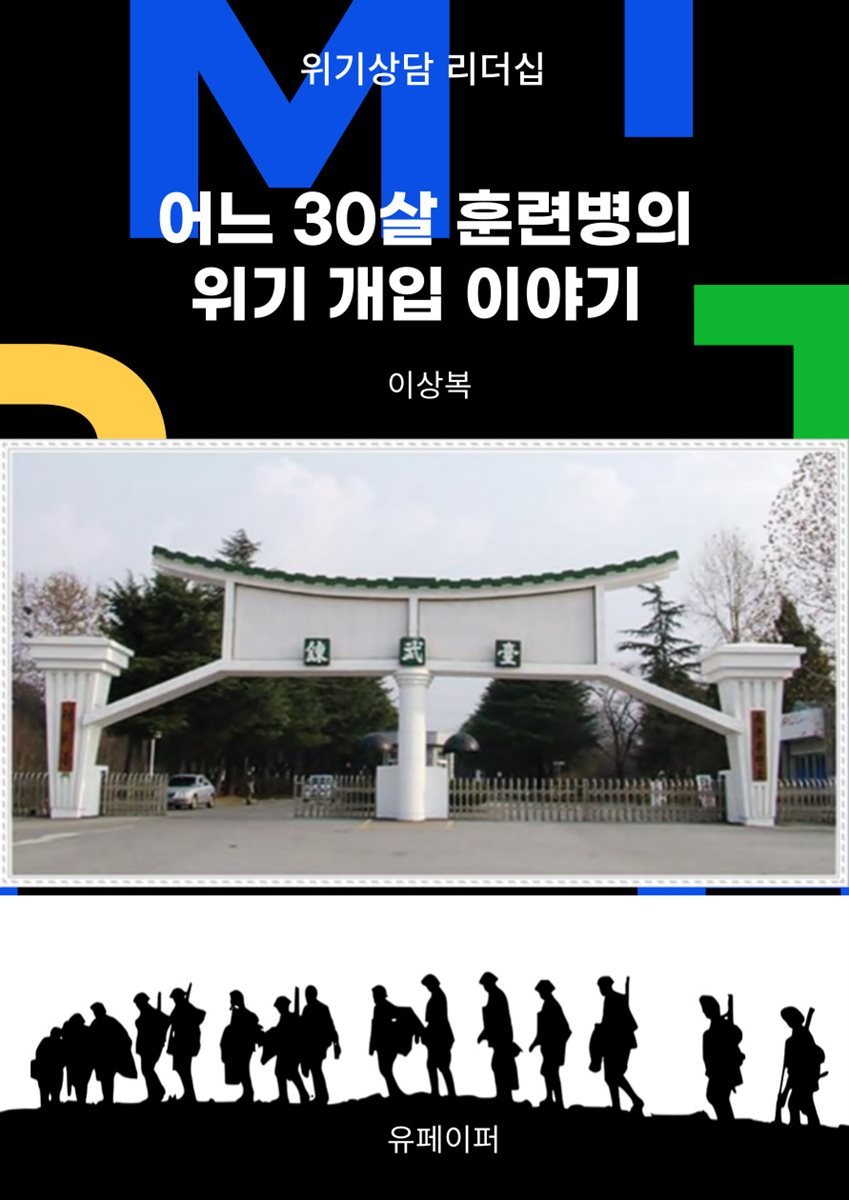 어느 30살 훈련병의 위기 개입 이야기