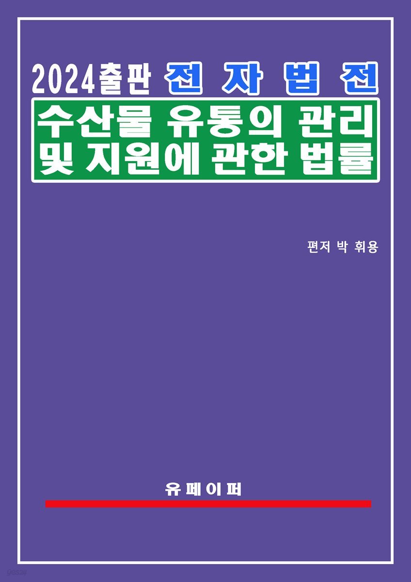 전자법전 수산물 유통의 관리 및 지원에 관한 법률