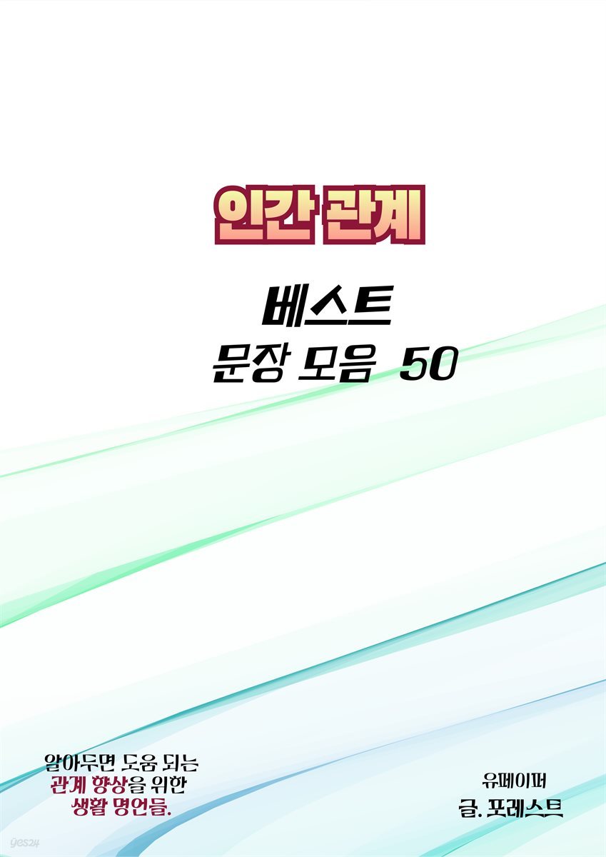 인간관계  베스트 문장 모음 50