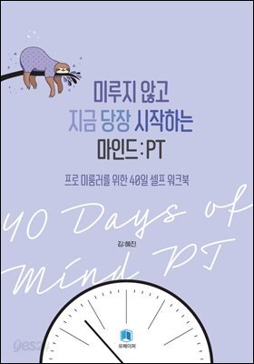 미루지 않고 지금 당장 시작하는 마인드 PT