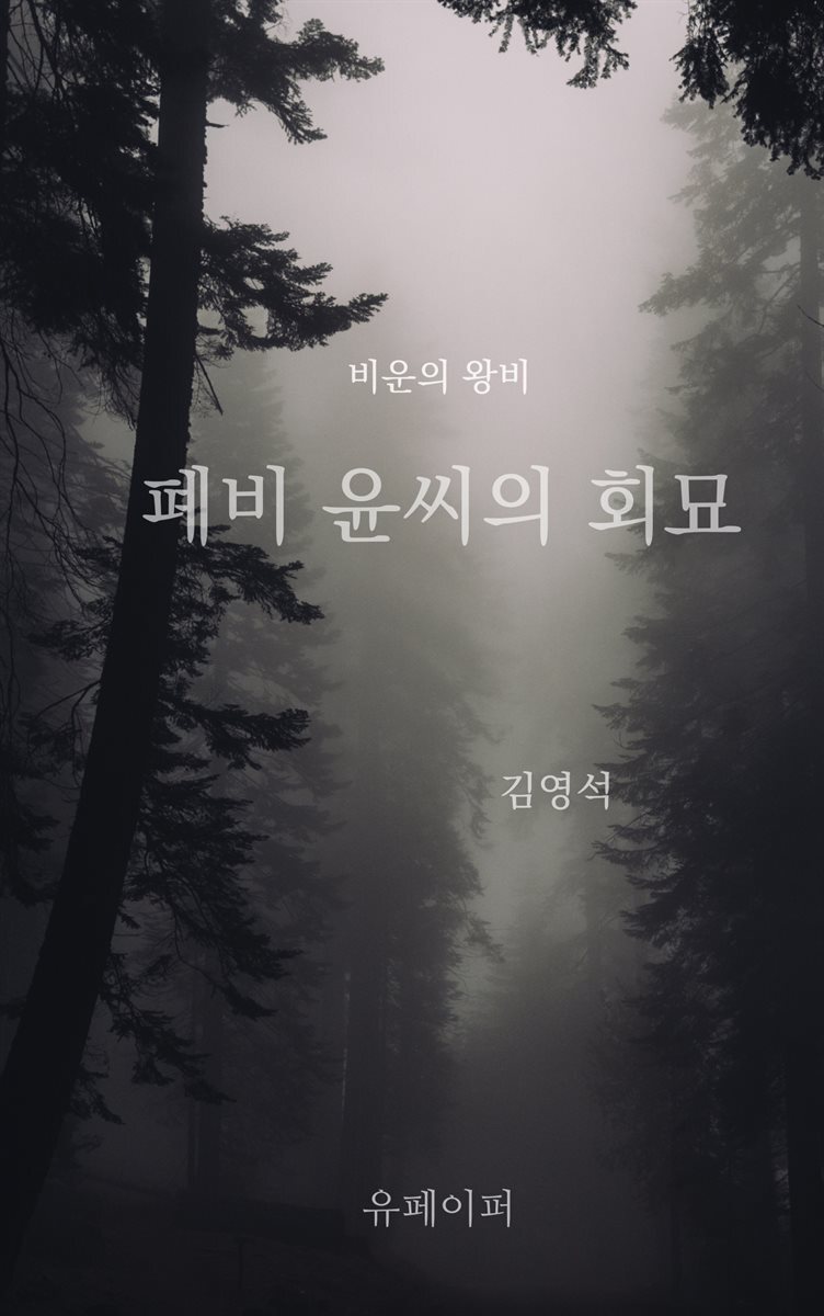 비운의 왕비 폐비 윤씨의 회묘