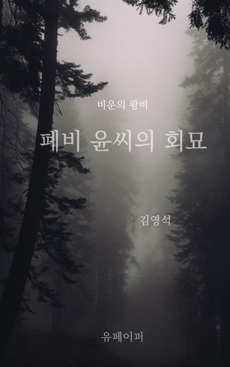 비운의 왕비 폐비 윤씨의 회묘