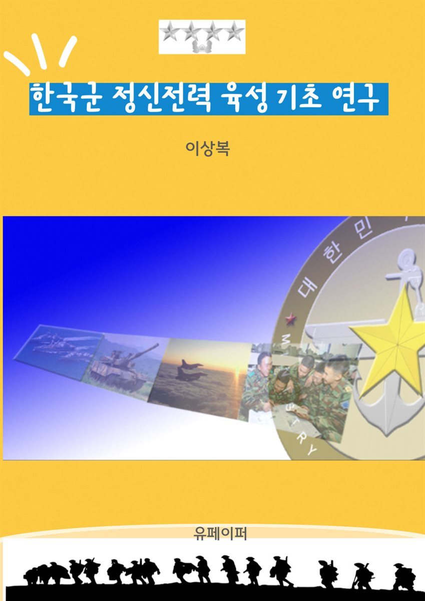 한국군 정신전력 육성 기초 연구