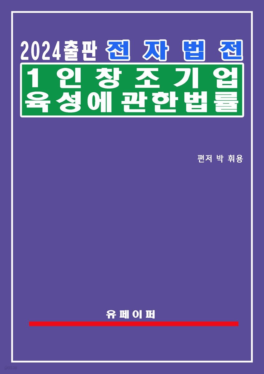 전자법전 1인 창조기업 육성에 관한 법률