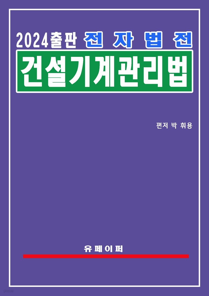 전자법전 건설기계관리법