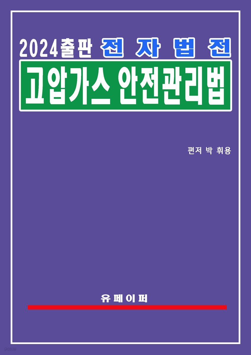 전자법전 고압가스 안전관리법(고압가스법)