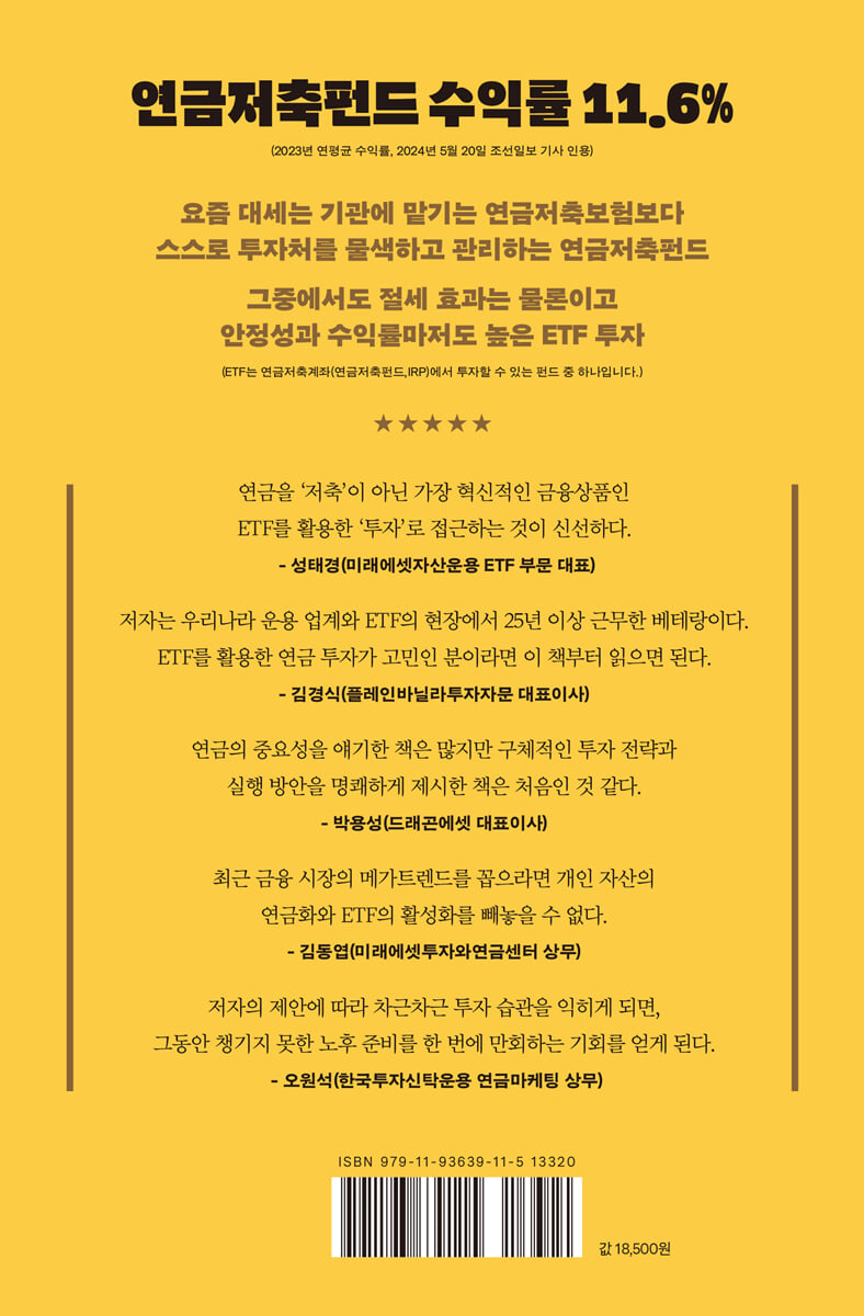 연금 스노우볼 ETF 투자 습관 | 김수한 | 좋은습관연구소 - 예스24