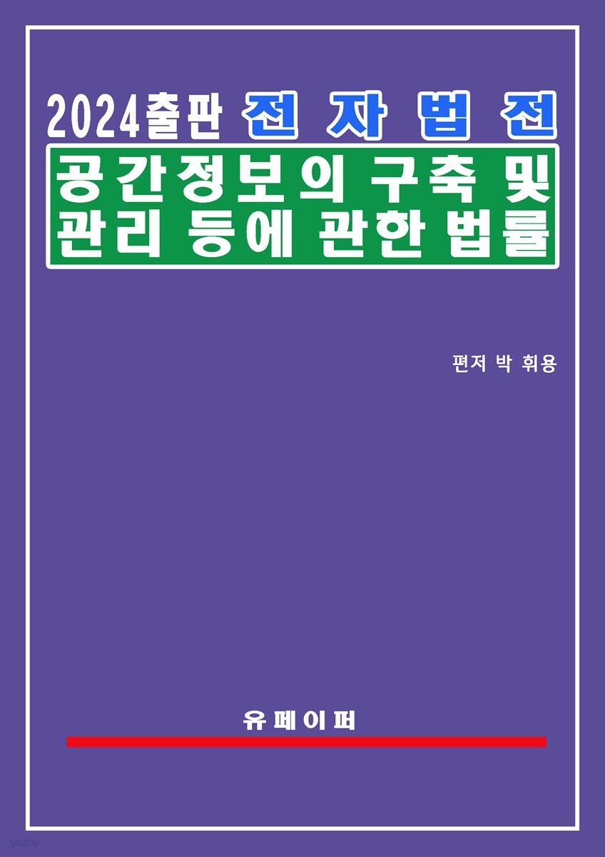 전자법전 공간정보의 구축 및 관리 등에 관한 법률(공간정보관리법)