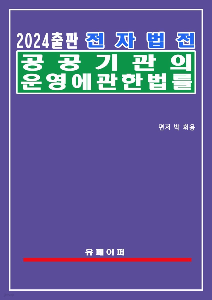 전자법전 공공기관의 운영에 관한 법률(공공기관운영법)