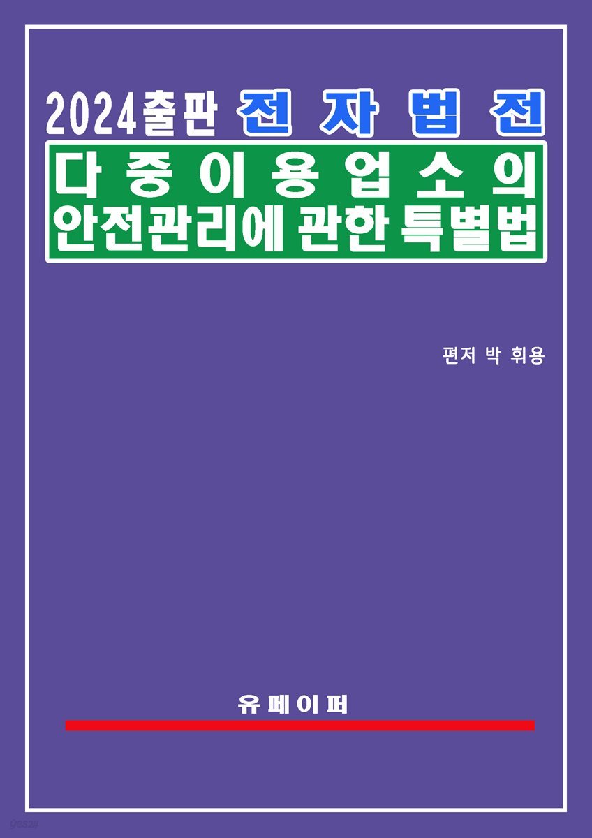 전자법전 다중이용업소의 안전관리에 관한 특별법(다중이용업소법)