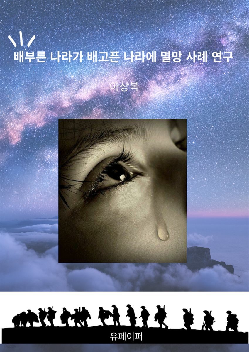 배부른 나라가 배고픈 나라에 멸망 사례 연구