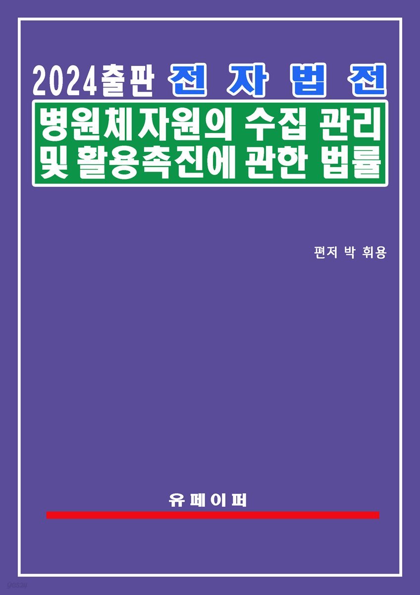 전자법전 병원체자원의 수집ㆍ관리 및 활용 촉진에 관한 법률