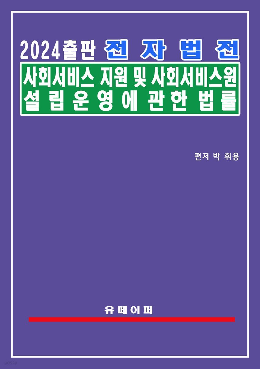 전자법전 사회서비스 지원 및 사회서비스원 설립ㆍ운영에 관한 법률